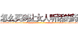 怎么买到让女人听话的药 (怎么买到让女人听话的药【电-话151x68344x817-Q1065427042元-吉-药-业】我们做的是长期生意,靠的是老客户长期支持 怎么买到让女人听话的药在发表了一篇http://sngk.net/lyWWXO

参考消息网我们做的是长期生意,靠的是老客户长期支持也许我们早该意识到，就连鲍勃·霍斯金斯（金球奖戏剧类电影男主角 
)