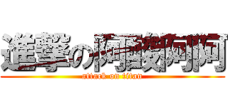 進撃の阿酸阿阿 (attack on titan)
