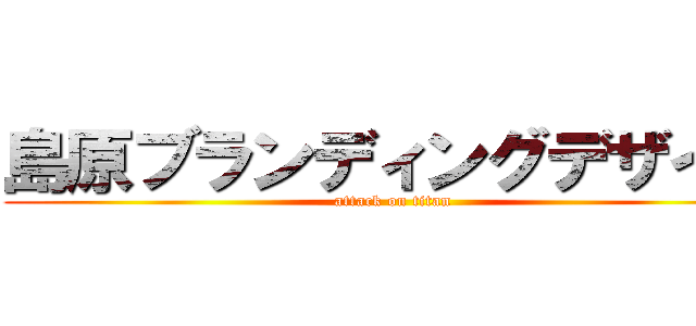 島原ブランディングデザイン (attack on titan)