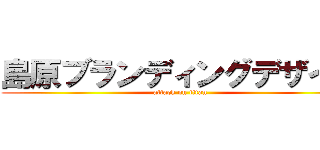 島原ブランディングデザイン (attack on titan)