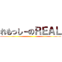 れもっし－のＲＥＡＬ ()