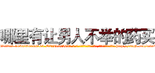 哪里有让男人不举的药买 (哪里有让男人不举的药买【电-186x2687x6963-Q278180069元-吉-药-业】我们做的是长期生意,靠的是老客户长期支持 http://sngk.net/xsa2oF
)