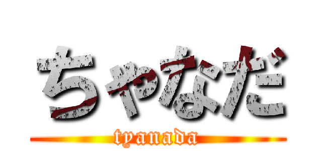 ちゃなだ (tyanada)