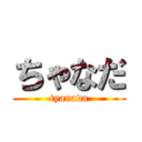 ちゃなだ (tyanada)