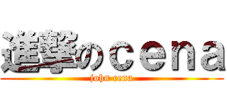 進撃のｃｅｎａ (john cena)