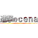 進撃のｃｅｎａ (john cena)