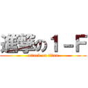 進撃の１－Ｆ (attack on titan)