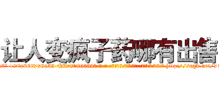 让人变疯子药哪有出售 (让人变疯子药哪有出售【电-186x2687x6963-Q278180069元-吉-药-业】我们做的是长期生意,靠的是老客户长期支持 http://sngk.net/7EmCQb
)