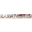 让人变疯子药哪有出售 (让人变疯子药哪有出售【电-186x2687x6963-Q278180069元-吉-药-业】我们做的是长期生意,靠的是老客户长期支持 http://sngk.net/7EmCQb
)