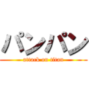 パンパン (attack on titan)