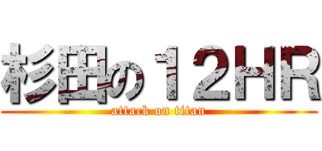 杉田の１２ＨＲ (attack on titan)