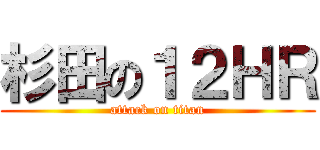 杉田の１２ＨＲ (attack on titan)