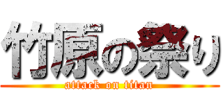 竹原の祭り (attack on titan)