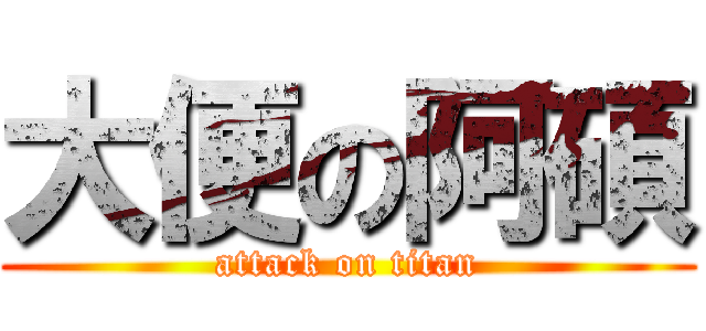 大便の阿碩 (attack on titan)