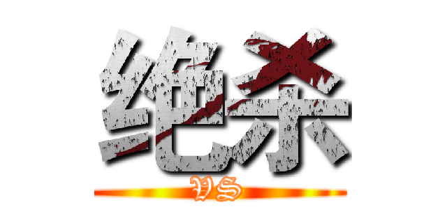 绝杀 (VS)