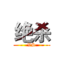 绝杀 (VS)