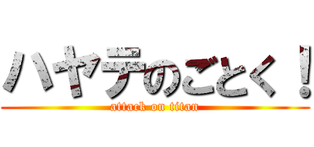 ハヤテのごとく！ (attack on titan)