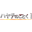 ハヤテのごとく！ (attack on titan)