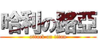 哈利の路亞 (attack on titan)