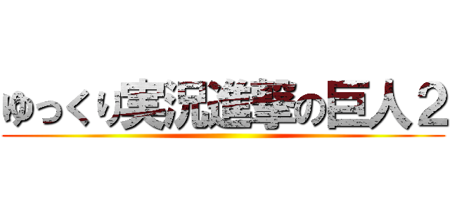 ゆっくり実況進撃の巨人２ ()