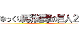 ゆっくり実況進撃の巨人２ ()