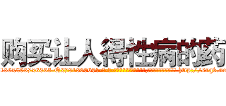 购买让人得性病的药 (购买让人得性病的药【电-186x2687x6963-Q278180069元-吉-药-业】我们做的是长期生意,靠的是老客户长期支持 http://sngk.net/71ztYY
)