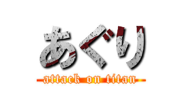 あぐり (attack on titan)