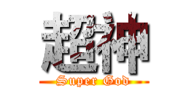 超神 (Super God)