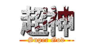超神 (Super God)