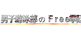 男子游泳部 の Ｆｒｅｅ季廷 (attack on titan)