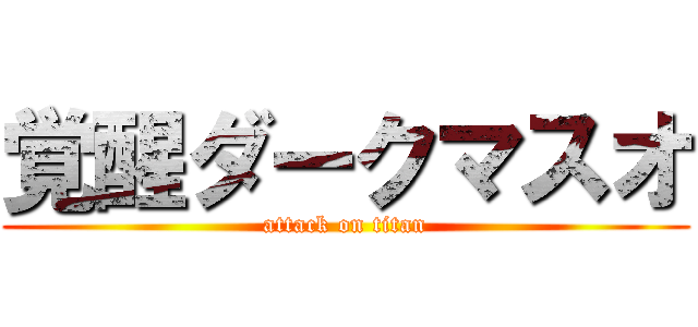覚醒ダークマスオ (attack on titan)