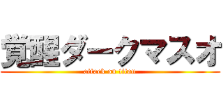 覚醒ダークマスオ (attack on titan)