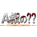 Ａ叔の赏赐 (http://sngk.net/)