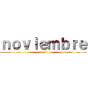 ｎｏｖｉｅｍｂｒｅ (2017)