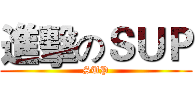 進擊のＳＵＰ (SUP)
