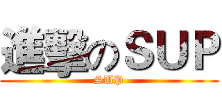 進擊のＳＵＰ (SUP)