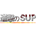 進擊のＳＵＰ (SUP)