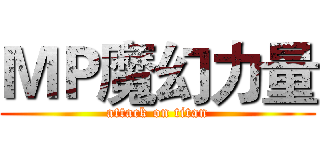 ＭＰ魔幻力量 (attack on titan)