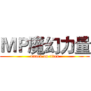ＭＰ魔幻力量 (attack on titan)