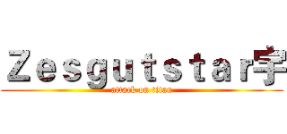 Ｚｅｓｇｕｔｓｔａｒ宇 (attack on titan)