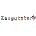 Ｚｅｓｇｕｔｓｔａｒ宇 (attack on titan)