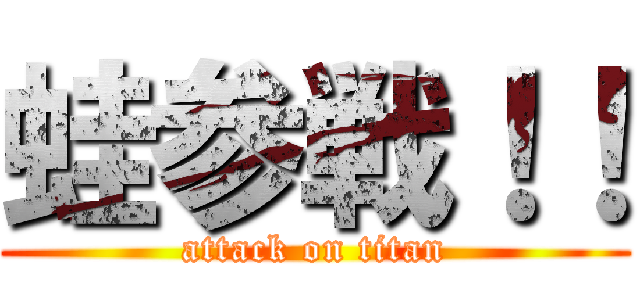 蛙参戦！！ (attack on titan)
