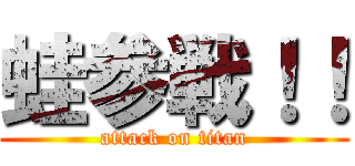 蛙参戦！！ (attack on titan)