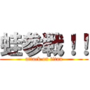 蛙参戦！！ (attack on titan)