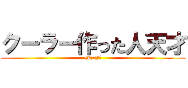 クーラー作った人天才 (suzusi)