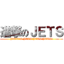 進撃のＪＥＴＳ (J・E・T･S JETS!JETS!JETS!)