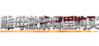 雌母激素哪里购买 (雌母激素哪里购买【电.话186x0156x9662-Q194843976林氏药业】我们做的是长期生意,靠的是老客户长期支持
参考消息网2月20日报道 韩媒称，“剩女多、离婚率高的城市，房价一定会上涨。”这是中国经济学家金岩石2016年12月参加在上海举行的房地产相关论坛时说的话。
)
