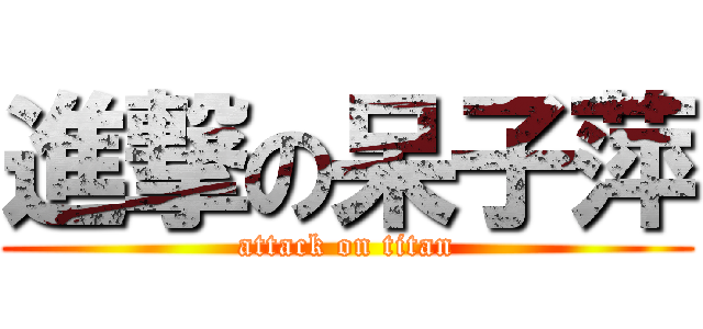 進撃の呆子萍 (attack on titan)