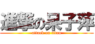 進撃の呆子萍 (attack on titan)