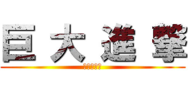 巨 大 進 撃 (カイリキー)